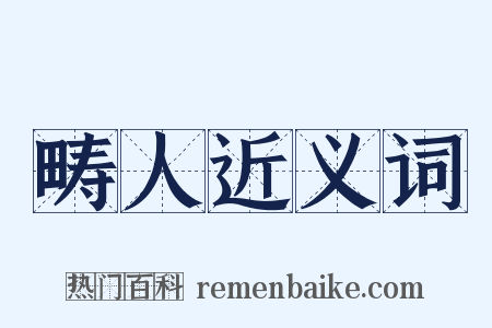 畴人近义词是什么意思的图片